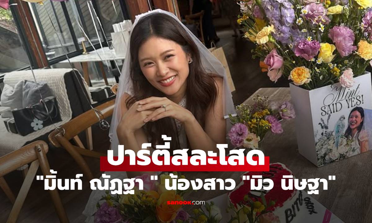 ปาร์ตี้สละโสด! \
