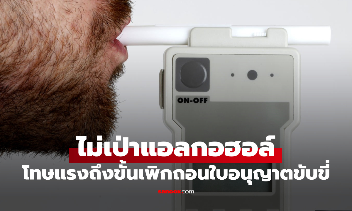 หยุดก่อน! ไม่เป่าแอลกอฮอล์ โดนโทษหนักกว่าที่คิด