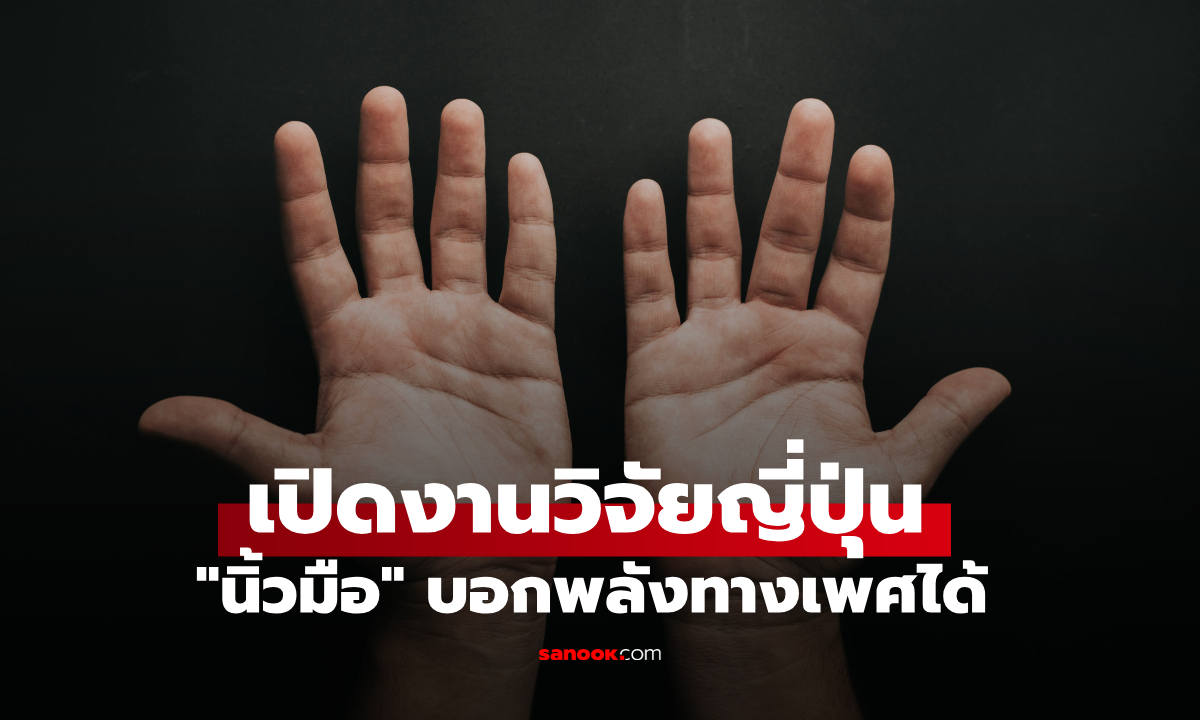 งานวิจัยญี่ปุ่น เผย นิ้วมือบอกพลังทางเพศได้ ดูที่ \