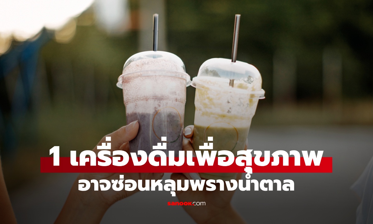 เครื่องดื่ม 1 ชนิด ซ่อนหลุมพรางน้ำตาล คนทั่วโลกเข้าใจผิดๆ นึกว่าดีต่อสุขภาพ