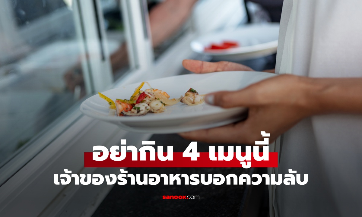 เจ้าของร้านอาหารบอกเอง อย่ากิน 4 เมนูนี้ ความลับที่ลูกค้าไม่รู้ เสี่ยงอาหารเป็นพิษ