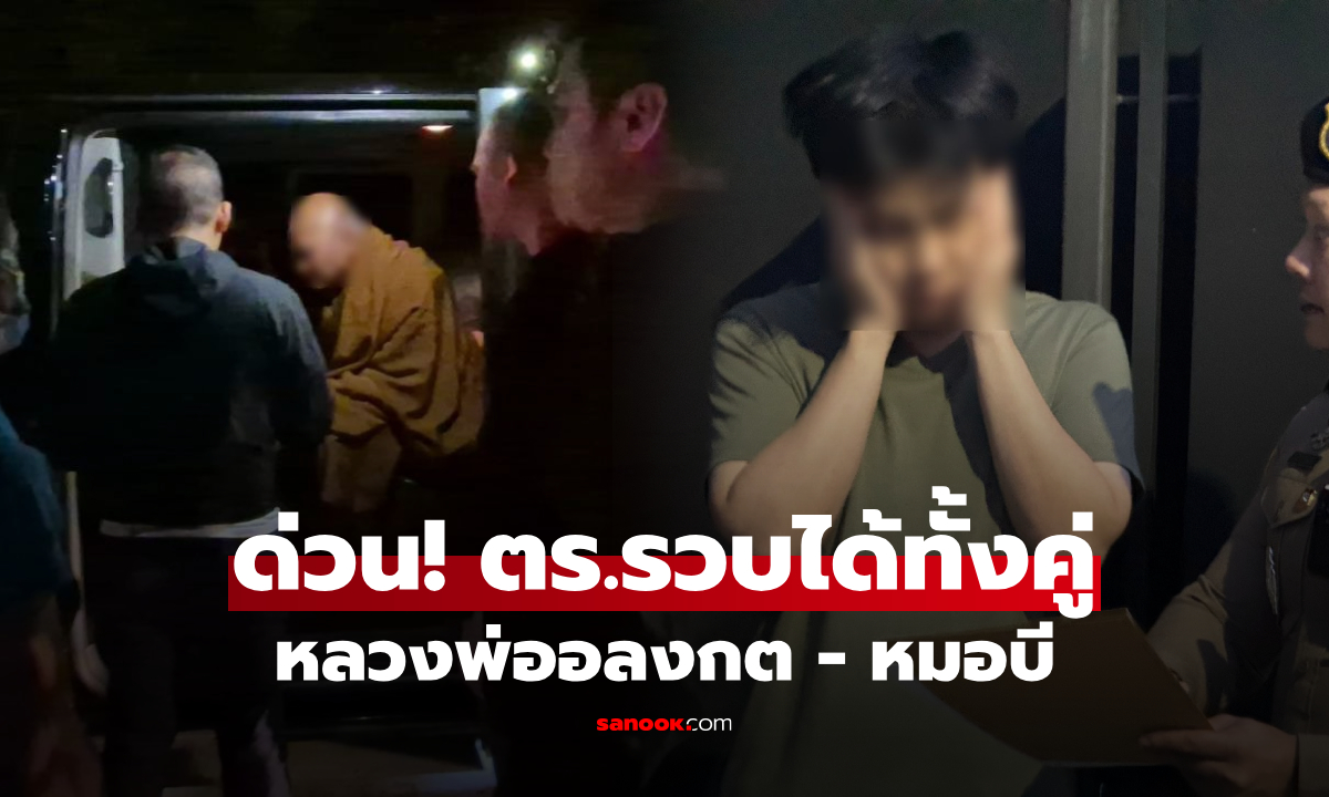 ด่วน!!! เปิดนาทีรวบตัว \