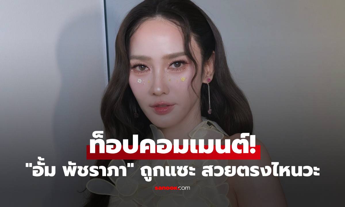 ท็อปคอมเมนต์! \