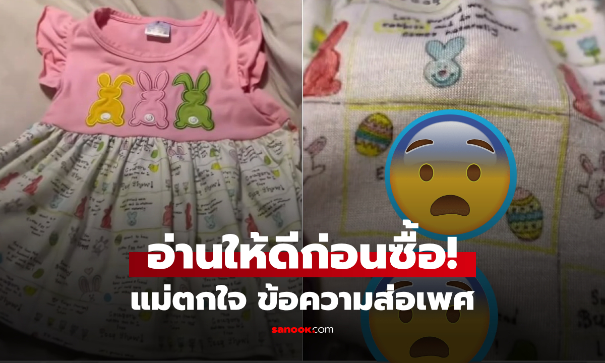 แม่เจ้า! ผปค.ซื้อชุดให้ลูกสาว ช็อกพิมพ์ \