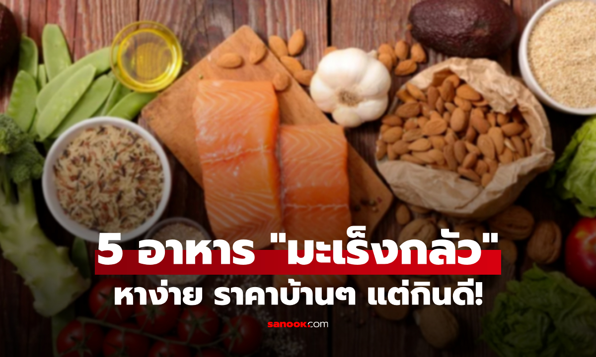 รู้ไว้ดีกว่า! 5 อาหารธรรมดาๆ แต่ช่วย \