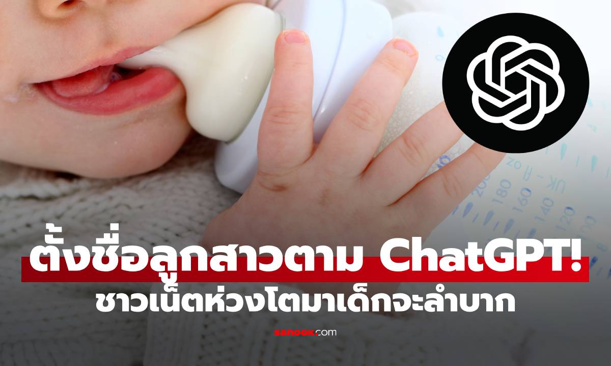 แบบนี้ก็มีด้วย? พ่อ-แม่ตั้งชื่อลูกสาวตาม \