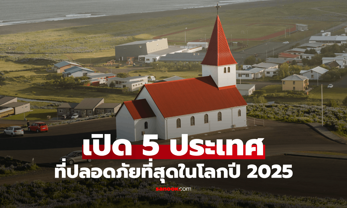เปิด 5 ประเทศ! ที่ปลอดภัยที่สุดในโลกประจำปี 2025