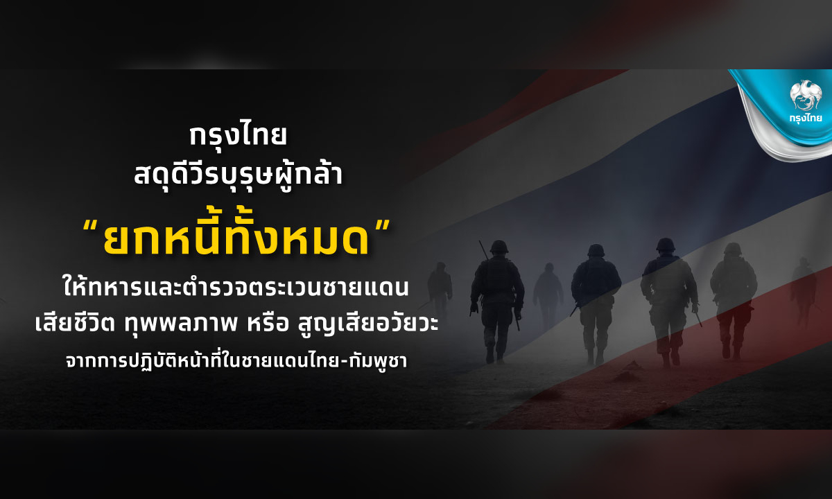 กรุงไทย สดุดีวีรบุรุษผู้กล้า ยกหนี้ให้ทหารและตชด.ที่พลีชีพปกป้องอธิปไตยชายแดนไทย–กัมพูชา