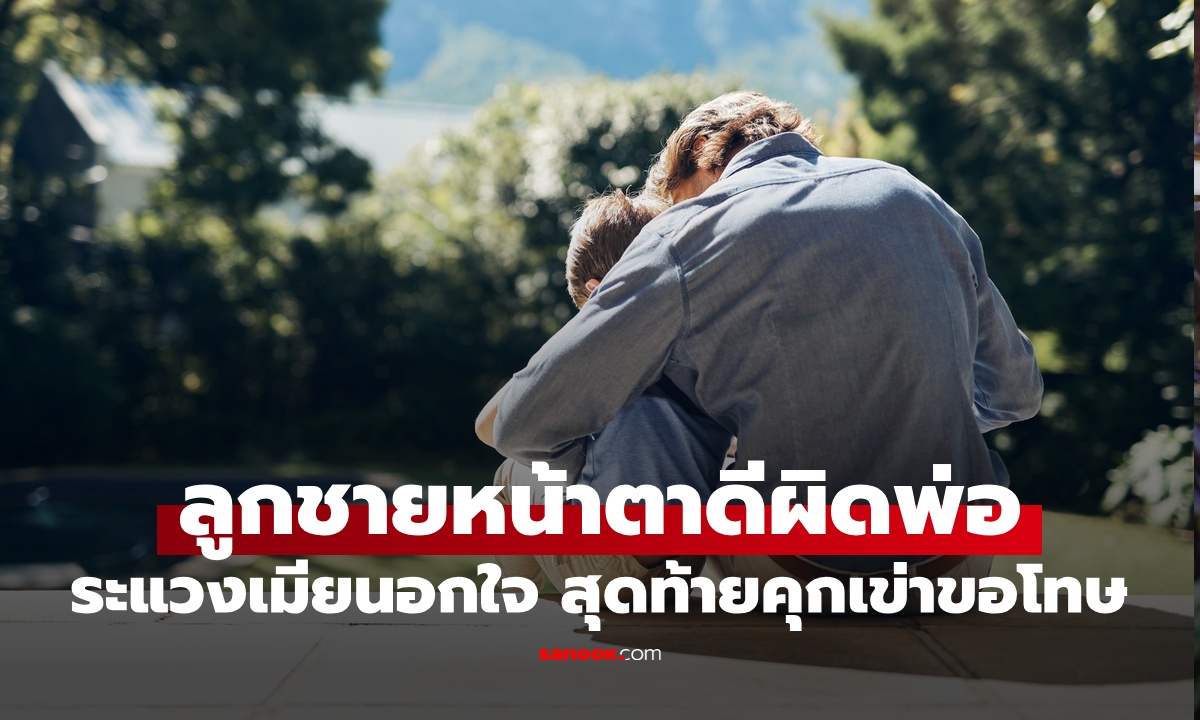 ลูกชายหน้าตาดีผิดพ่อ ตรวจ DNA ระแวงเมียนอกใจ สุดท้าย \