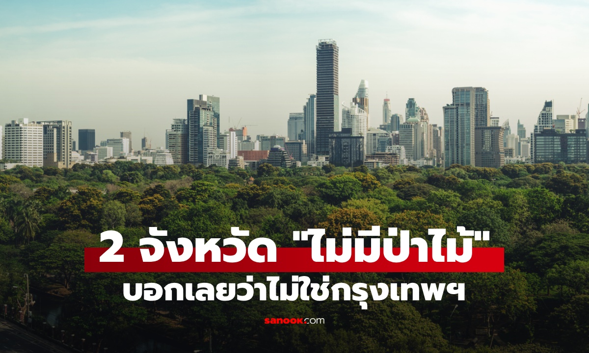 รู้หรือไม่ 2 จังหวัดในประเทศไทย \