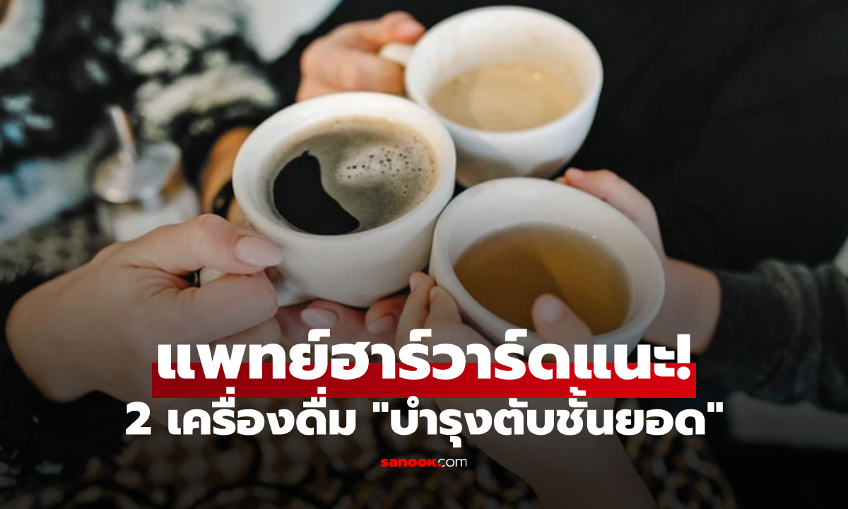แพทย์ฮาร์วาร์ด ให้คะแนน 2 เครื่องดื่ม \