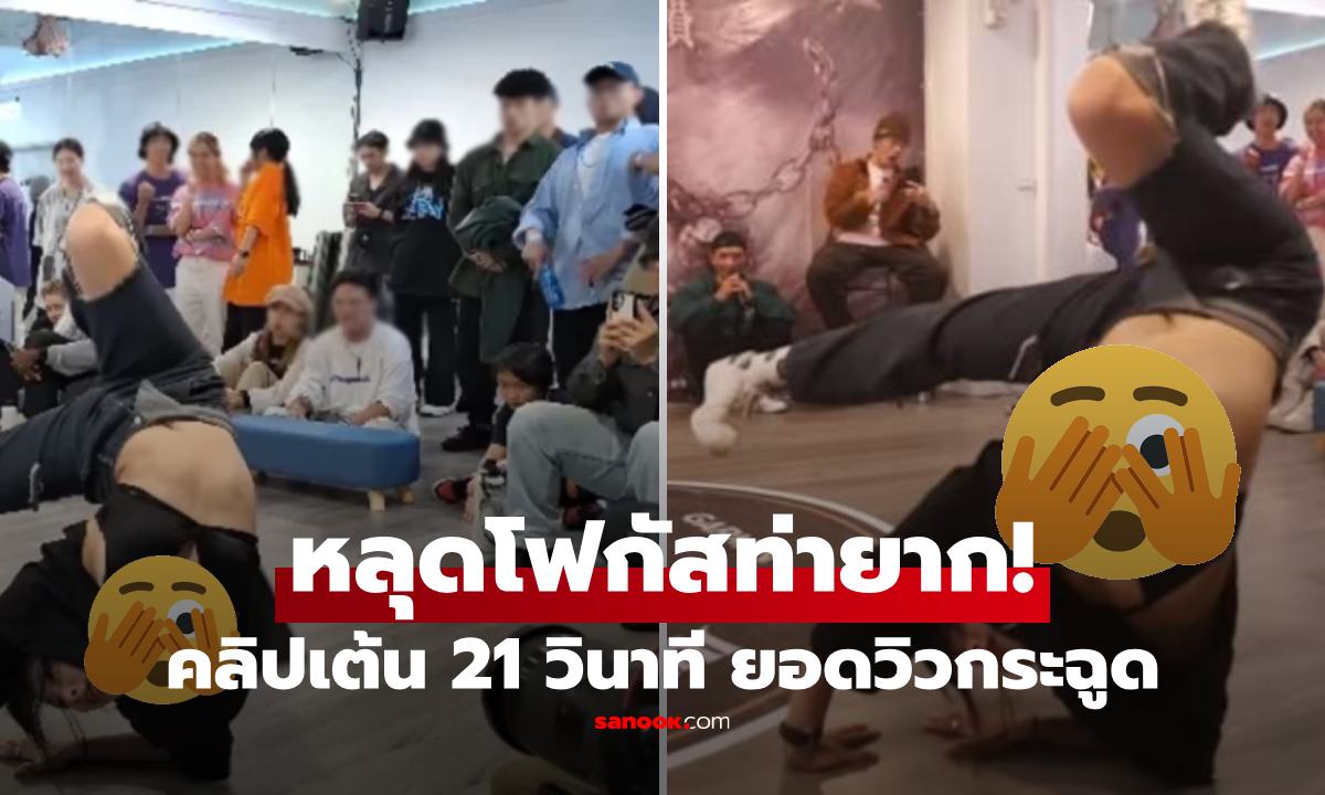 ผู้ชมหลุดโฟกัส! คลิปแดนซ์แบทเทิล 21 วินาที ช็อต \