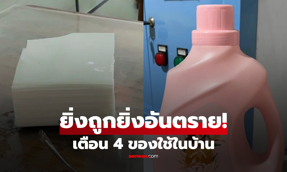 เตือนแล้วนะ! 4 ของใช้ในบ้าน ราคาถูกกว่า ก็อันตรายกว่า สุดท้าย \