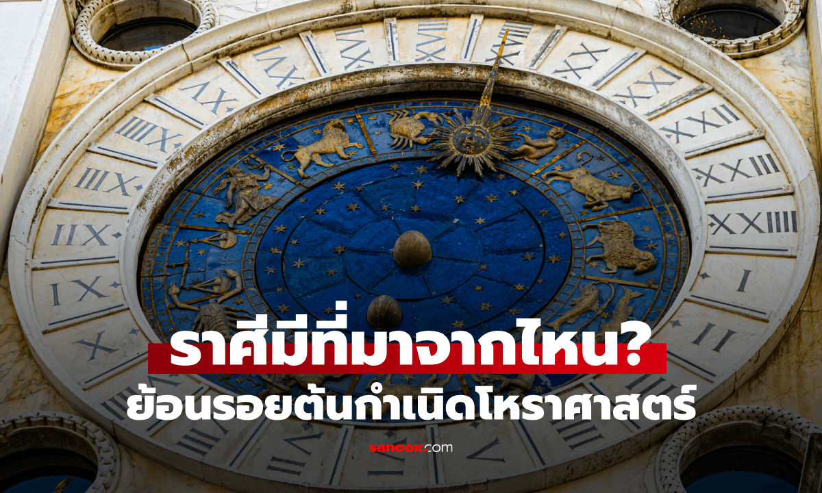 ราศีมีที่มาจากไหน? ย้อนรอยต้นกำเนิดโหราศาสตร์สู่ยุคปัจจุบัน