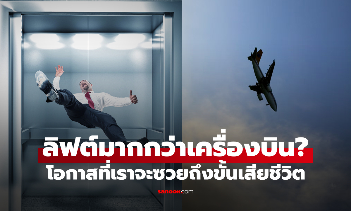 จริงหรือไม่? เรามีโอกาสเสียชีวิตจาก \