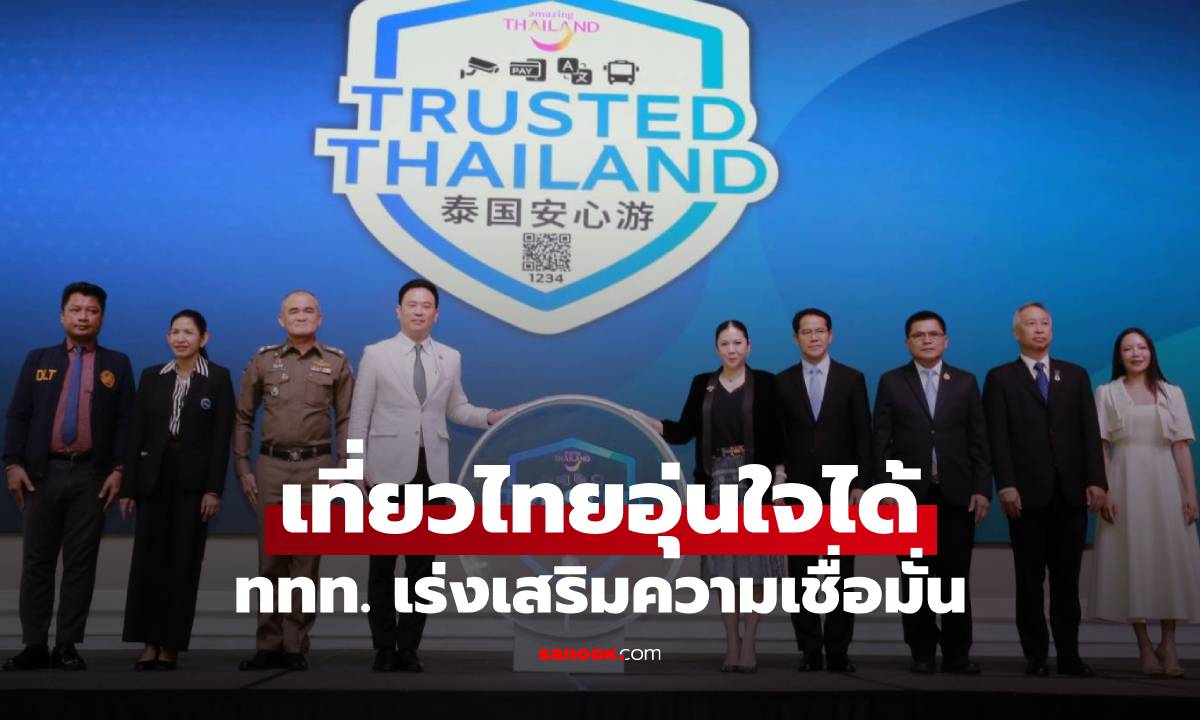 เที่ยวไทยอุ่นใจได้ ททท. เร่งเสริมความเชื่อมั่นการเดินทางท่องเที่ยวไทย