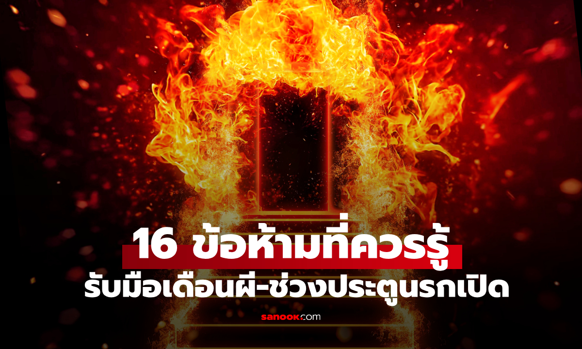 ประตูนรกเปิด! 16 ข้อห้ามที่ควรรู้ เพื่อความสงบปลอดภัยตลอดช่วง "เดือนผี"
