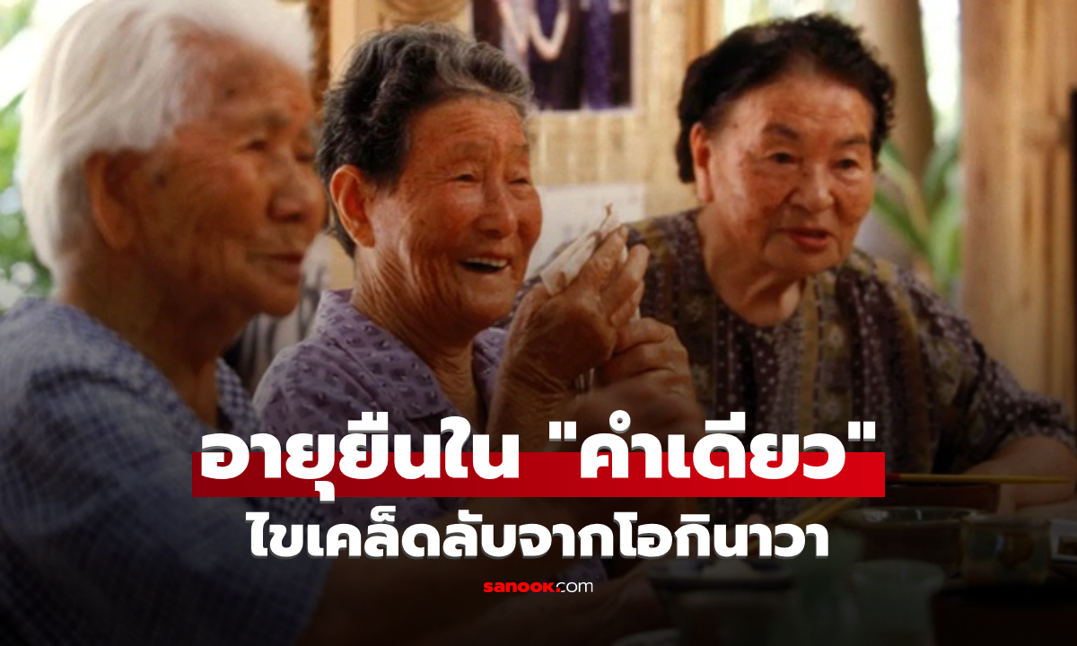 อายุยืนไม่ต้องกินยา! คนญี่ปุ่นยึดแค่ \