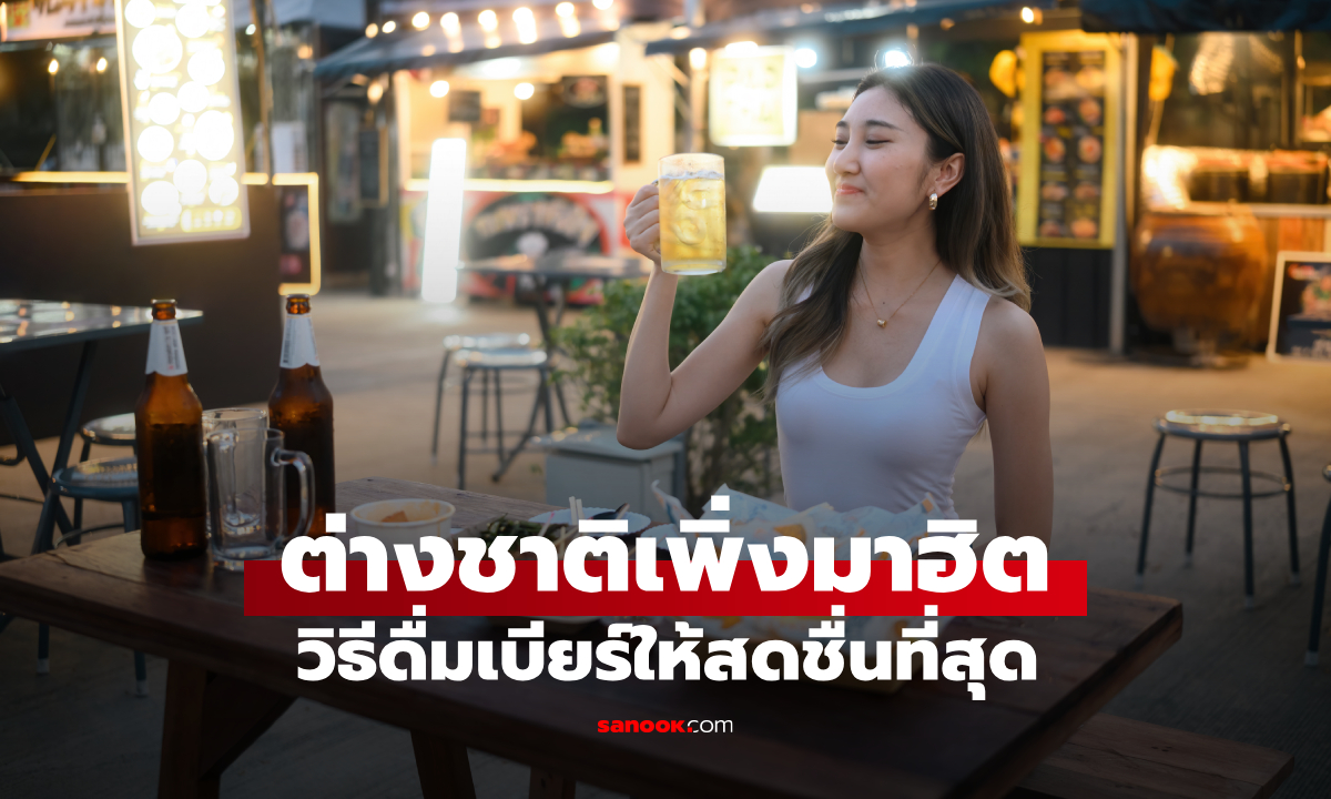 ต่างชาติเสียงแตก เจน Z แนะวิธีดื่ม \