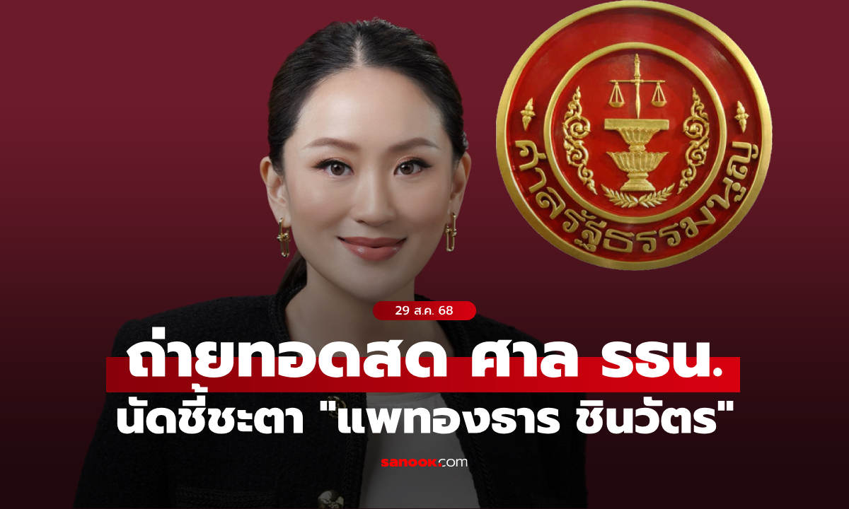 ถ่ายทอดสด มติผลศาลรัฐธรรมนูญนัดวินิจฉัยคดีคลิปเสียง แพทองธาร ชินวัตร (คลิป)