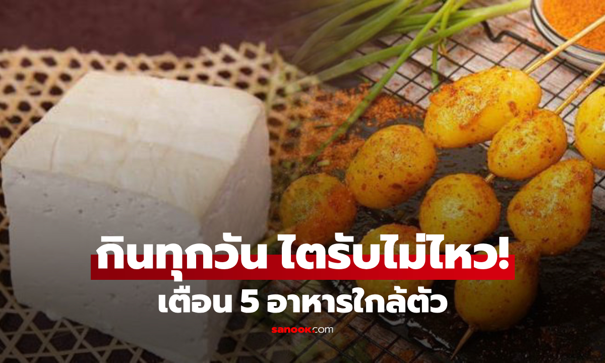 ระวัง 5 อาหาร “ไตพัง” กินบ่อยๆ ร้ายยิ่งกว่าดื่มแอลกอฮอล์ ไม่ได้เฮลท์ตี้อย่างที่คิด!