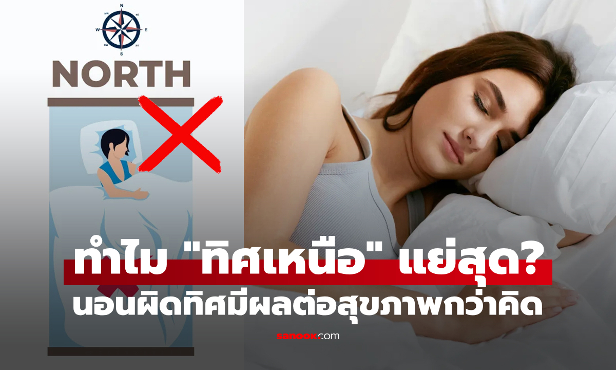 ไม่ใช่ตะวันตก: ทำไมถึงไม่ควรนอนหันศีรษะไปทางทิศเหนือ?
