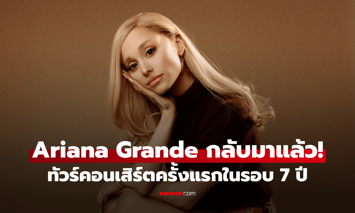 Ariana Grande ประกาศทัวร์คอนเสิร์ตครั้งแรกในรอบ 7 ปี!