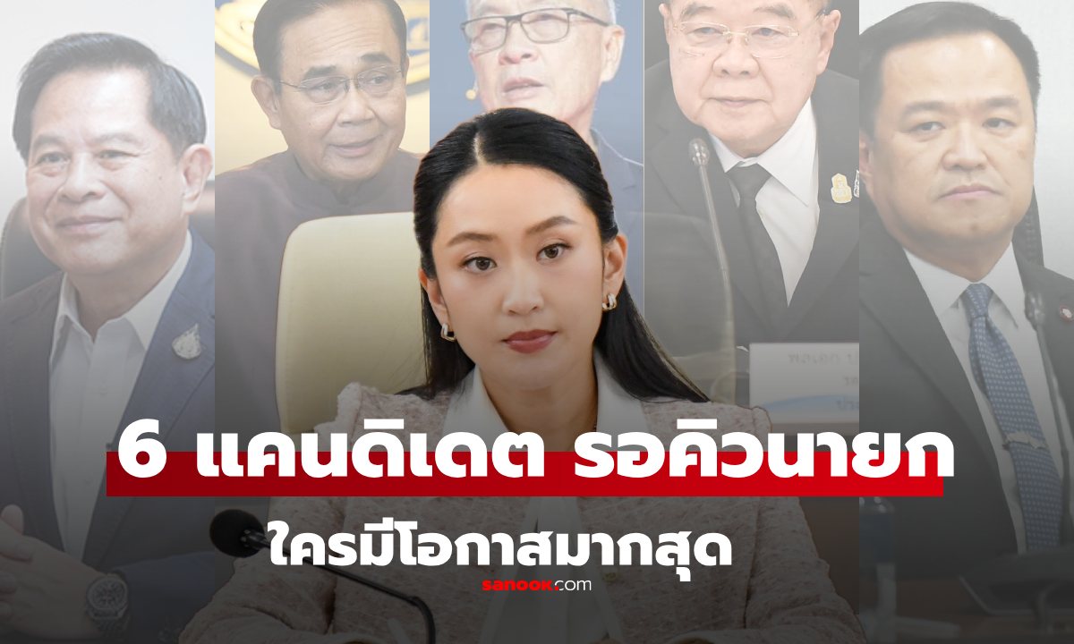 เปิด 6 แคนดิเดต นายกคนใหม่ หลัง \