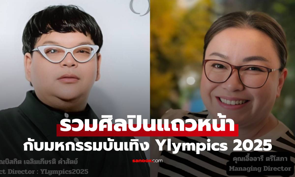 รวมศิลปินแถวหน้า กับมหกรรมบันเทิง Ylympics 2025