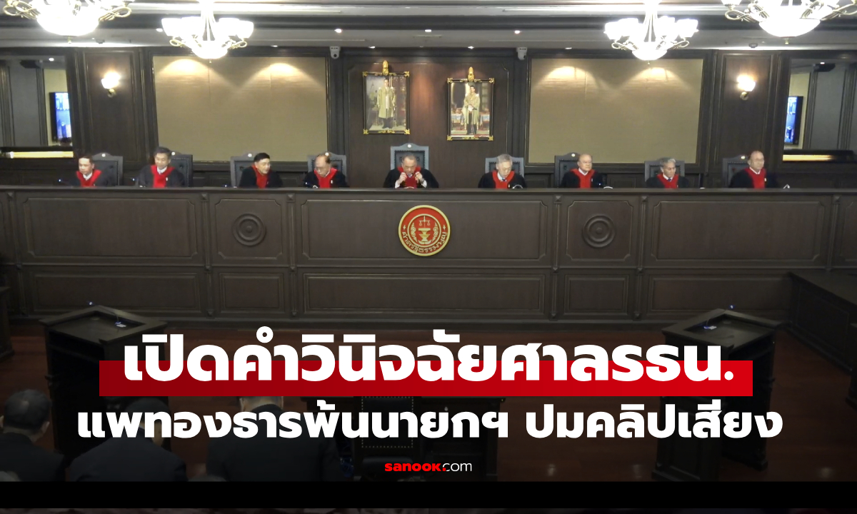 อ่านฉบับเต็ม! เปิดคำวินิจฉัยศาลรัฐธรรมนูญ \