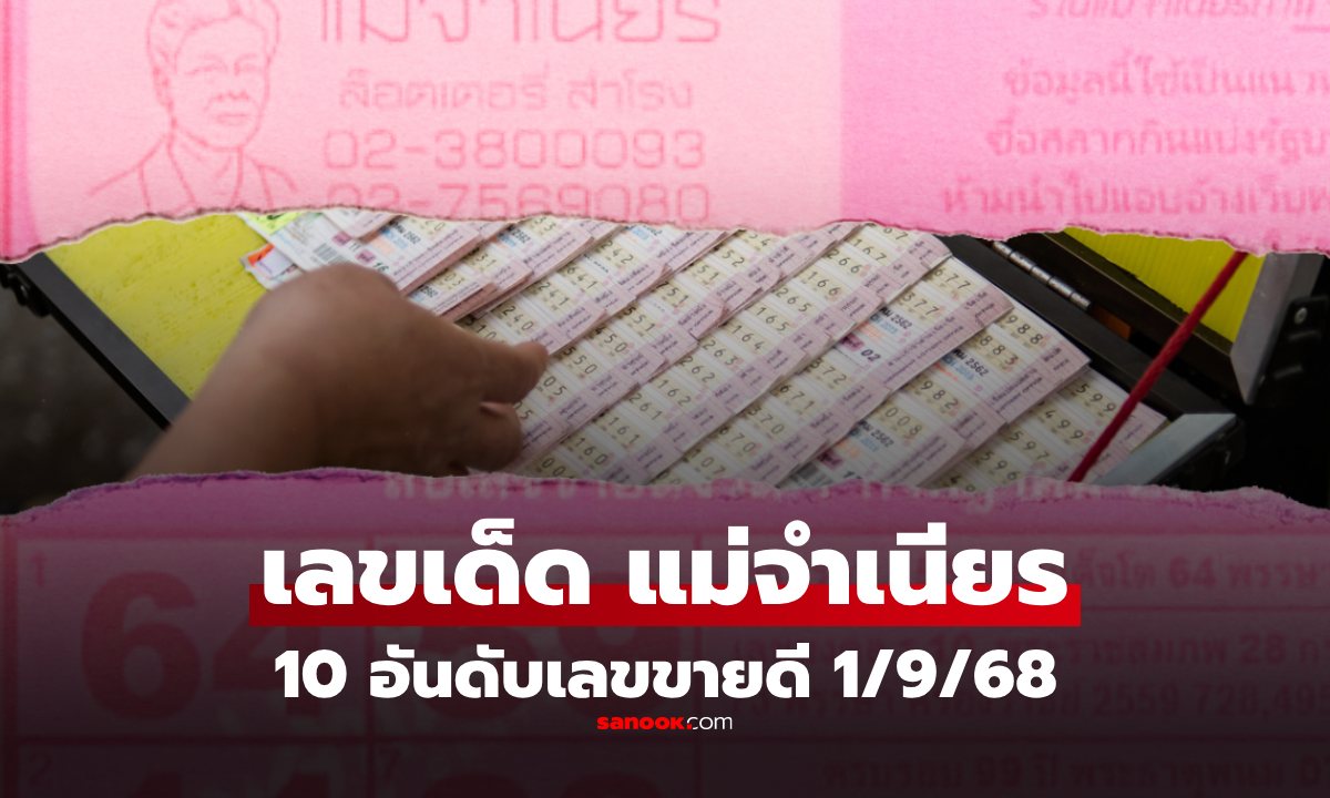 10 อันดับเลขขายดีงวด 1 กันยายน 2568 เลขเด็ด \