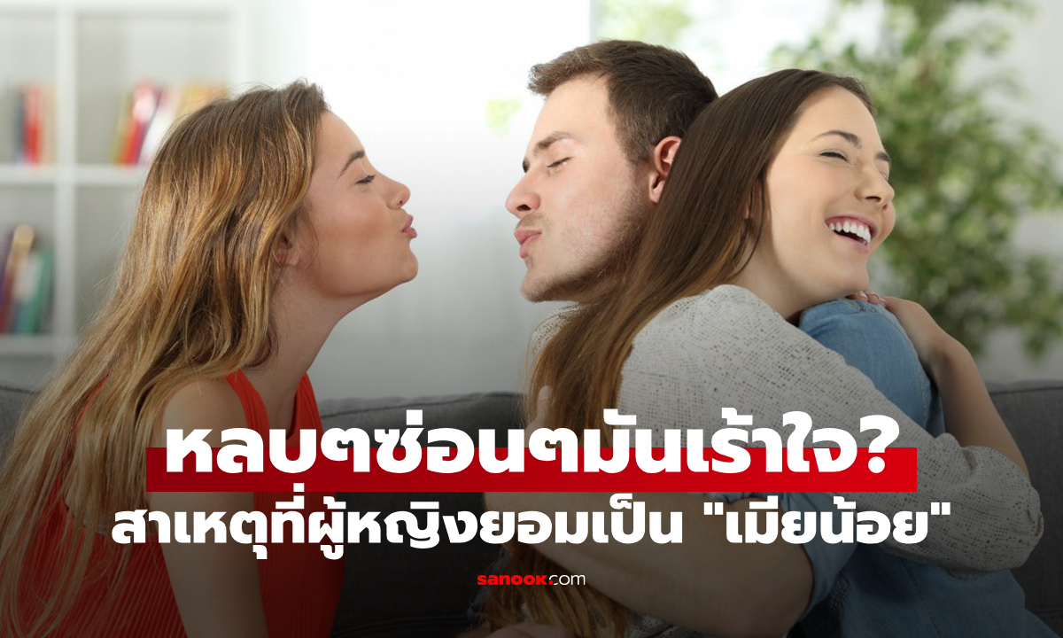 สาเหตุที่ผู้หญิงบางคนยินดีเป็น \
