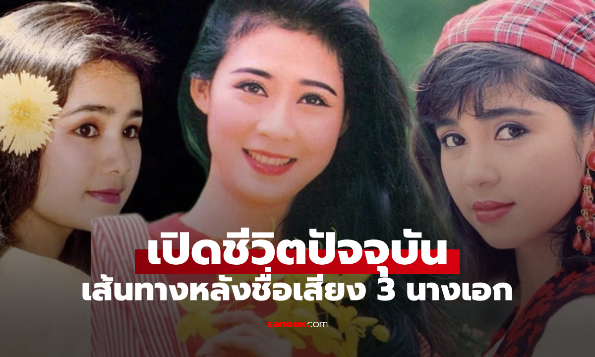 ปัจจุบันของ 3 ราชินีจอเวียดนาม อดีตนางเอกเบอร์ 1 ลาวงการ \