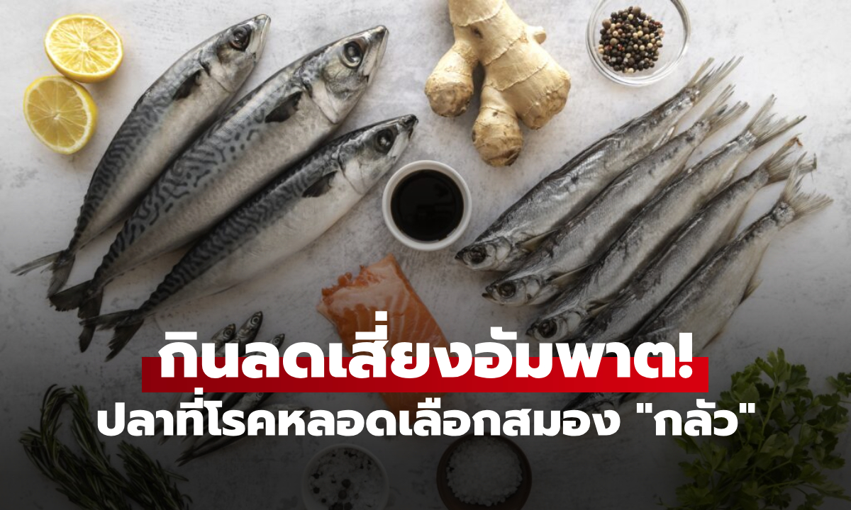 ปลาที่โรคสโตรก \