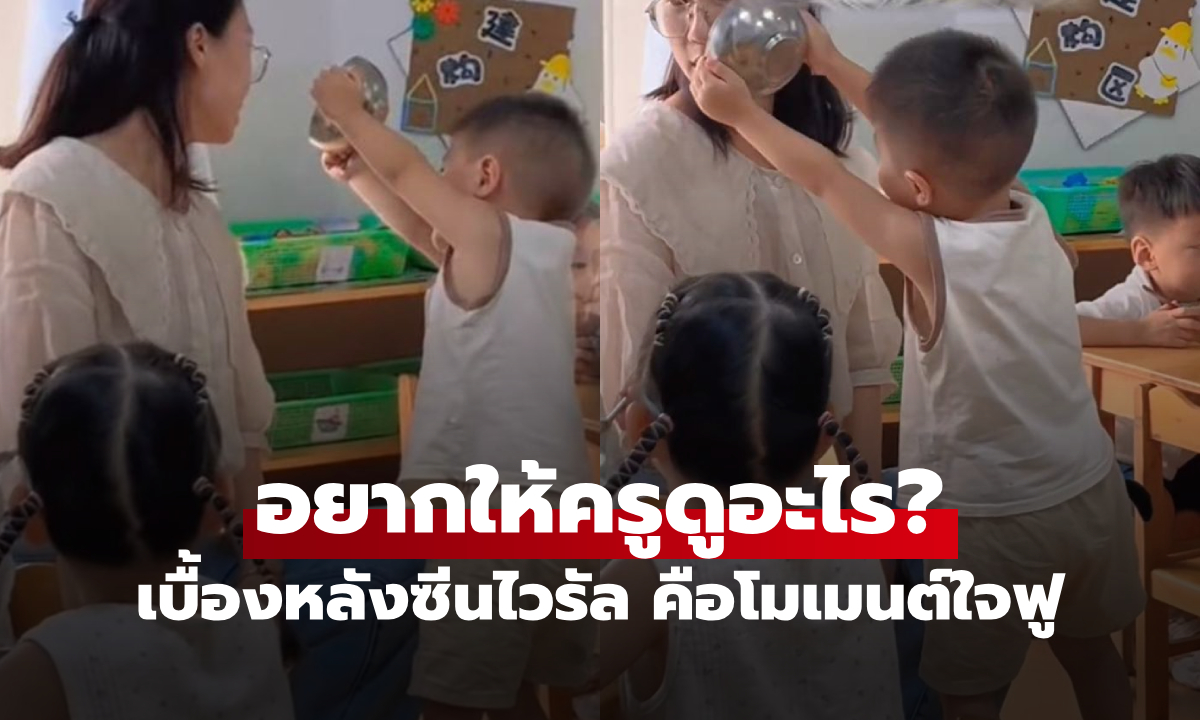 ช็อตที่กลายเป็นไวรัล หนูน้อย \
