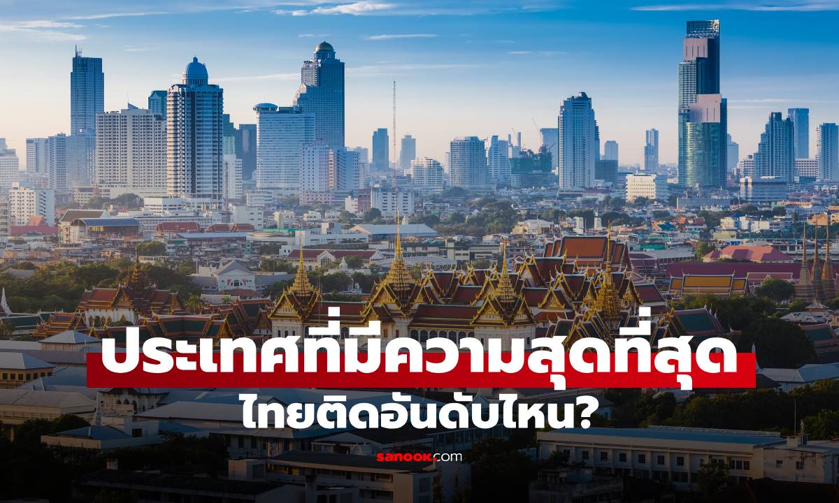 เปิด 20 อันดับ ประเทศที่มีความสุขที่สุด 2025 ไทยอยู่อันดับไหน?