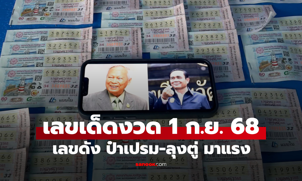 เช็กที่นี่จบ! รวมเลขเด็ดงวด 1 ก.ย. 68 เลขดังโซเชียล 01/09/68 มีอะไรบ้าง?