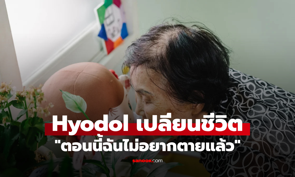 Hyodol เปลี่ยนชีวิตคนชรา \