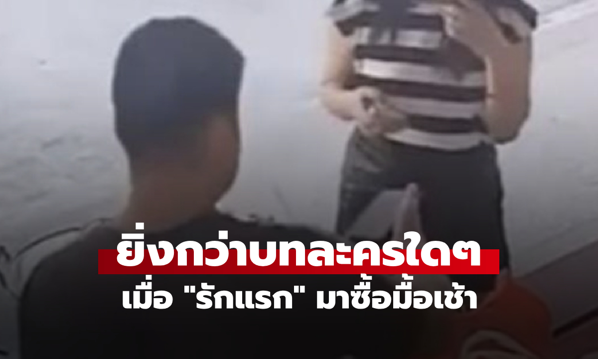 ไปซื้อข้าวเช้า บังเอิญเจอ \