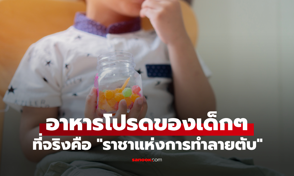 พ่อแม่ต้องรู้! อาหารโปรดของเด็กๆ ที่แท้จริงแล้วคือ \