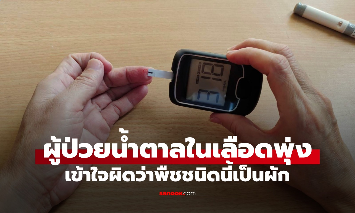 พืช 1 ชนิด ผู้ป่วยเข้าใจผิดว่าเป็น \