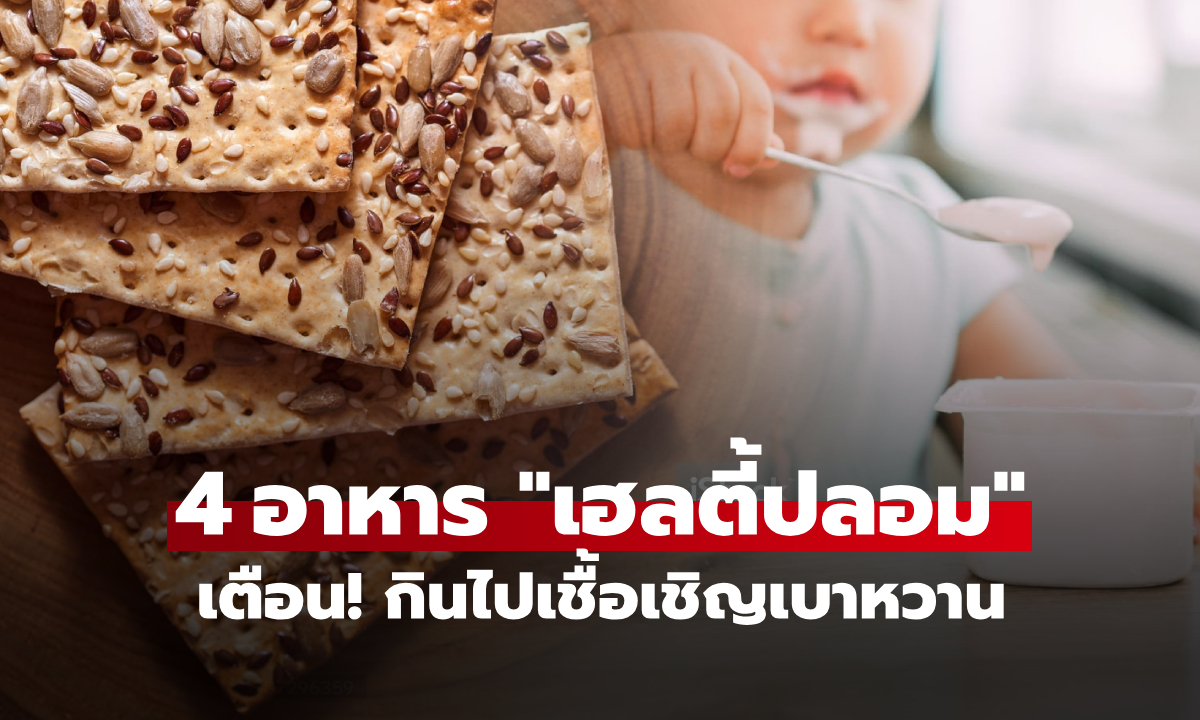 น้ำตาลยิ่งกว่าโคล่า! นักโภชนาการเตือน 4 อาหารสุขภาพปลอมๆ กินไปเชื้อเชิญ \