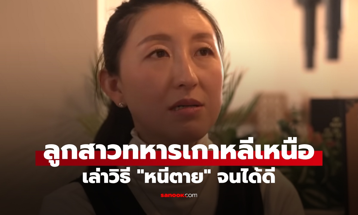 ลูกสาวทหารเกาหลีเหนือ เล่าวิธี \