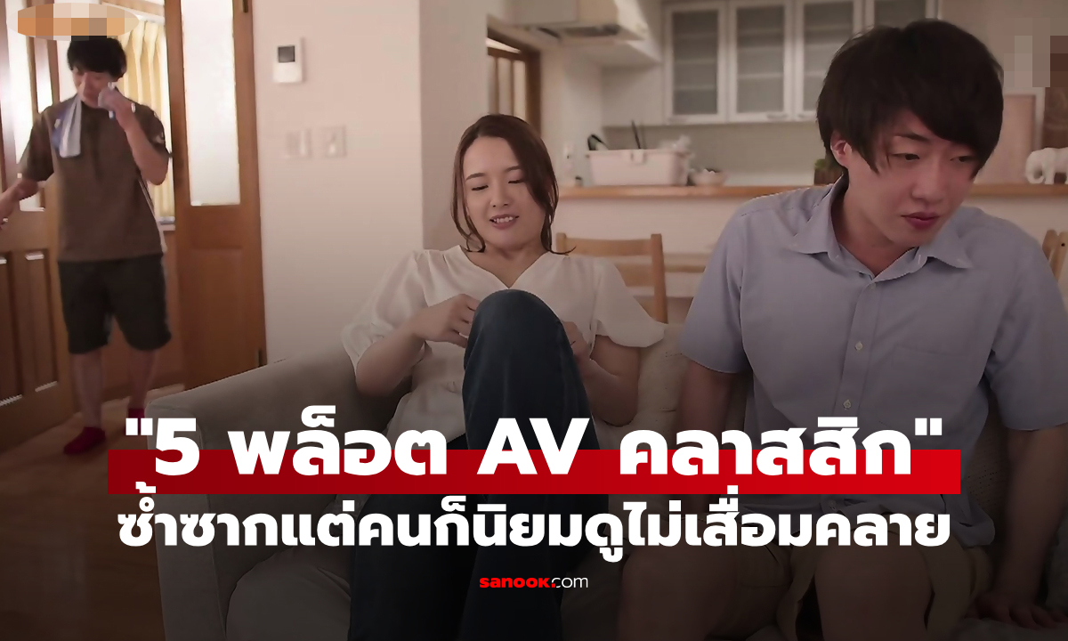 ซ้ำแต่ไม่เบื่อ! \