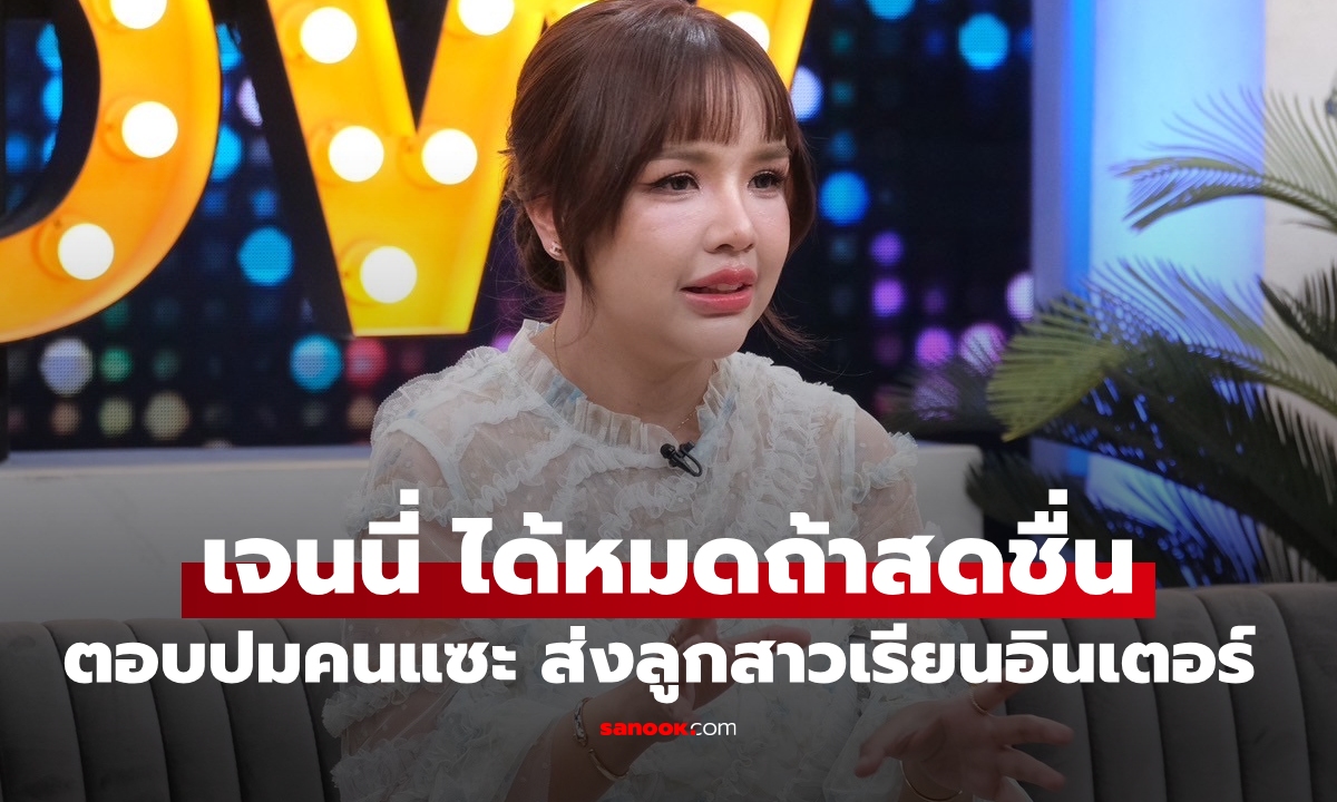 "เจนนี่ ได้หมดถ้าสดชื่น" ตอบปมคนแซะ หลังส่งลูกสาว "น้องยูจิน" เข้าโรงเรียนอินเตอร์