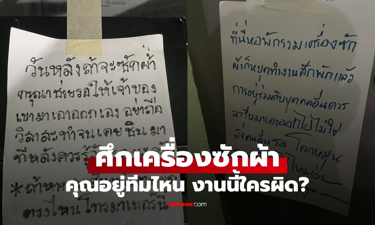 ศึกเครื่องซักผ้า คนก่อนหน้าปั่นเสร็จไม่มาเอาผ้าออก เขียนบอกคนมาทีหลังให้ \