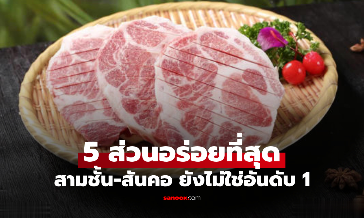 สามชั้นอยู่แค่อันดับ 5! เปิดเผย \