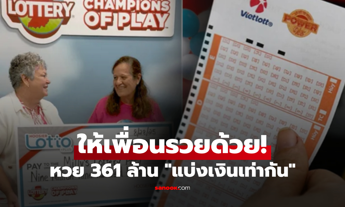 เหตุผลได้ใจ! หญิงถูกหวย 361 ล้าน อึ้งตัดสินใจ \