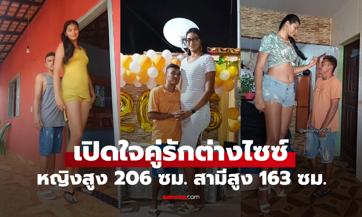 หญิงสูง 206 ซม. แต่งงานกับชายสูง 163 ซม. เปิดใจถึงผลกระทบจากคำวิจารณ์ต่อชีวิตคู่
