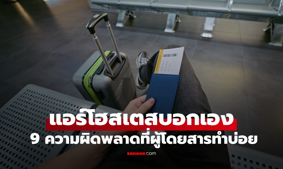 แอร์โฮสเตสบอกเอง 9 สิ่งที่ผู้โดยสารพลาดบ่อย อยากประหยัดค่าตั๋วต้องอ่าน!